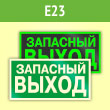 Знак E23 «Указатель запасного выхода» (устаревший) (фотолюминесцентная пленка ГОСТ Р 12.2.143–2009, 300х150 мм)